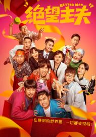 絕望主夫