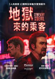 地獄來的乘客
