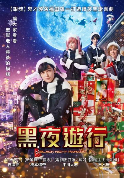 黑夜遊行