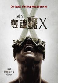 奪魂鋸 X