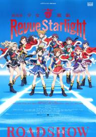 劇場版 少女☆歌劇 Revue Starlight