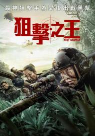 狙擊之王