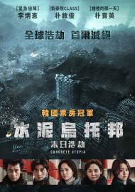 水泥烏托邦：末日浩劫