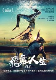 飛舞人生
