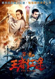 屠魔．王者征途