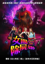 女團除屍姬
