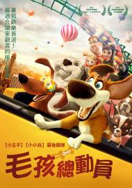 毛孩總動員
