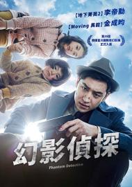 幻影偵探