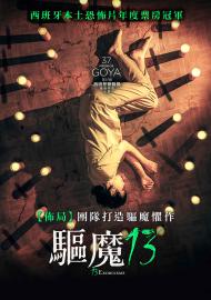 驅魔13