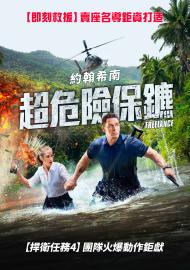 超危險保鑣