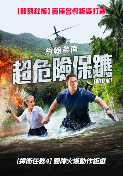 超危險保鑣