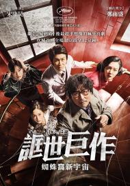 誆世巨作：蜘蛛窩新宇宙