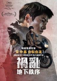 禍亂：地下秩序