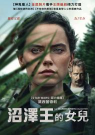 沼澤王的女兒