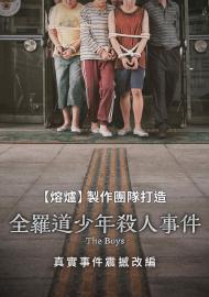 全羅道少年殺人事件