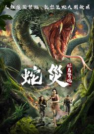 蛇災：蛇島驚魂