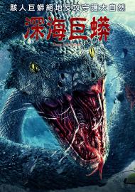 深海巨蟒