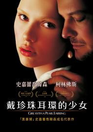 戴珍珠耳環的少女