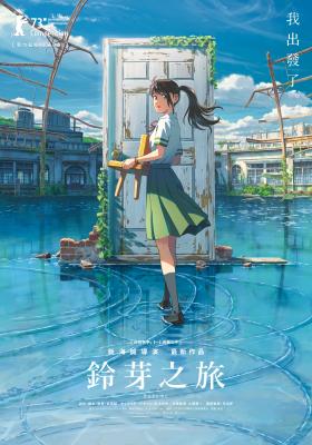 鈴芽之旅 (重製特別版)(日語)