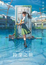 鈴芽之旅 (重製特別版)(國語)