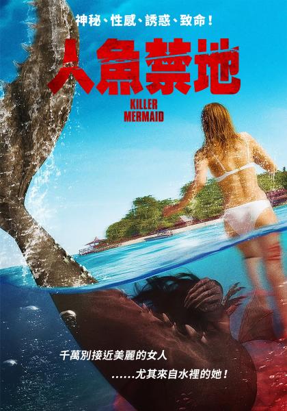 人魚禁地