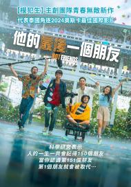 他的最後一個朋友