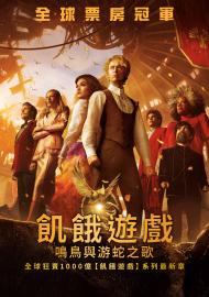 飢餓遊戲：鳴鳥與游蛇之歌