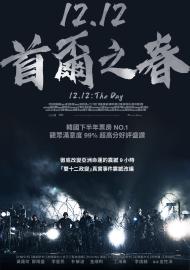 12.12：首爾之春