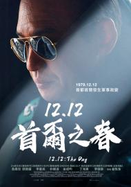 12.12：首爾之春