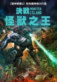 決戰：怪獸之王