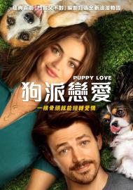 狗派戀愛