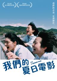 我們的夏日電影