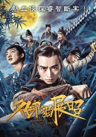 御貓展昭