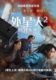 外星+人2：回到未來