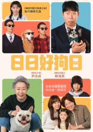日日好狗日