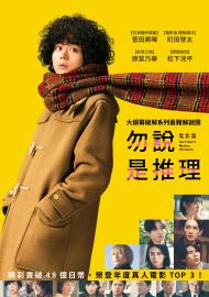 電影版 勿說是推理