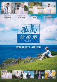 孤島診療所2022
