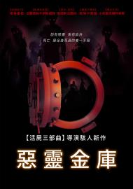 惡靈金庫
