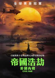 帝國浩劫:美國內戰