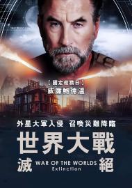 世界大戰：滅絕