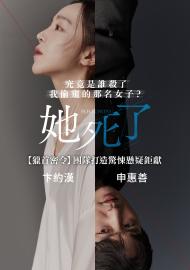 她死了