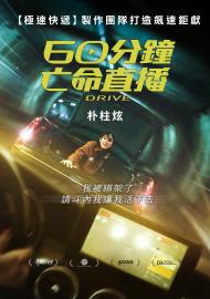 60分鐘亡命直播