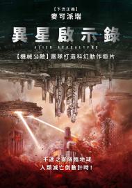 異星啟示錄