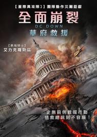 全面崩裂：華府救援