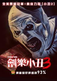劊樂小丑3