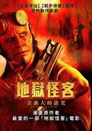 地獄怪客：歪曲人的詛咒