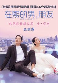 在熙的男，朋友