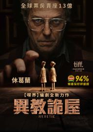 異教詭屋