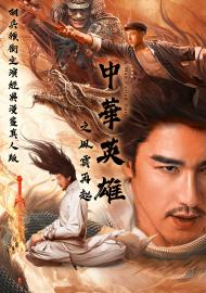 中華英雄之風雲再起