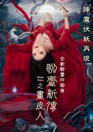 聊齋新傳之畫皮人